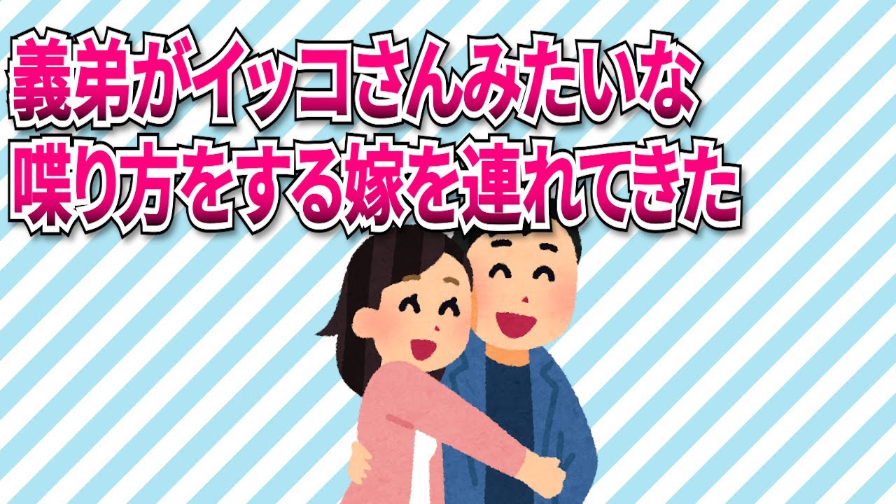 【スカッと】義弟がイッコさんみたいな喋り方をする嫁を連れてきた。トメのイビリが始まったが「ウッソーｗ」【2ch/5ch】
