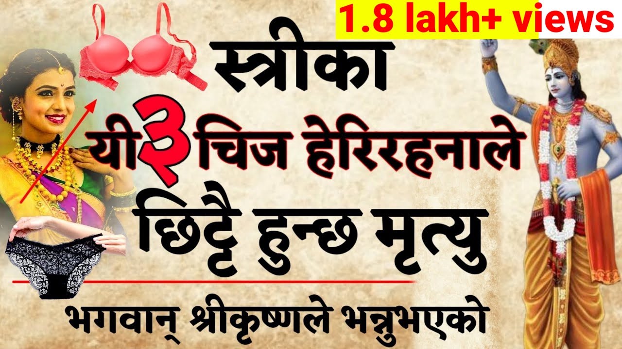 स्त्रीका यी तीन चिज हेरिरहनाले पुरुष छिट्टै मर्छ |#motivation #trending_post #nepal #vastu#update