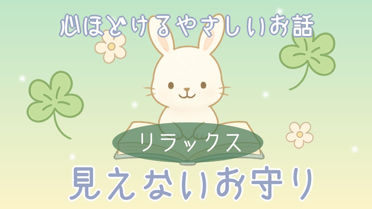 【お話箱 ひとやすみ】見えないお守り｜オリジナル朗読 — 心ほどける10分【リラックス】
