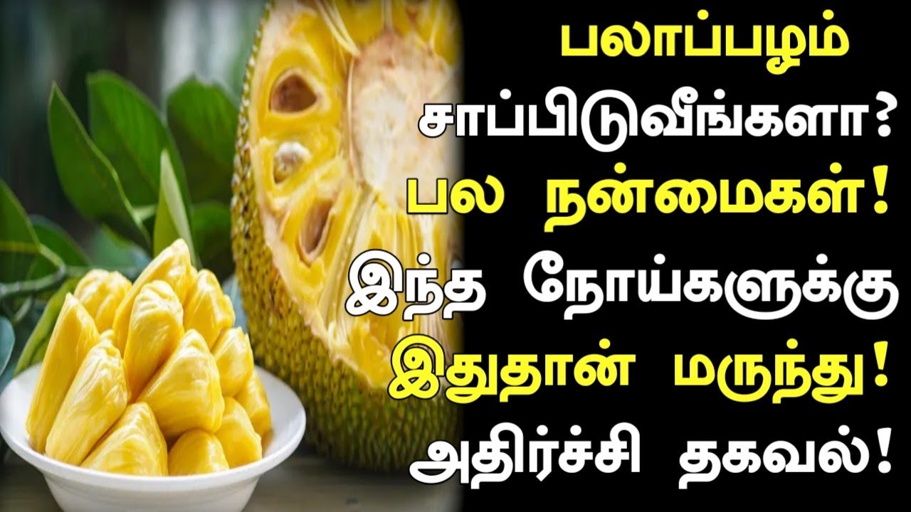 பலாப்பழம் மருத்துவ பயன்கள் ! | Jackfruit Health Benefits in Tamil| Jackfruit Health Tips| Nalam 360‌