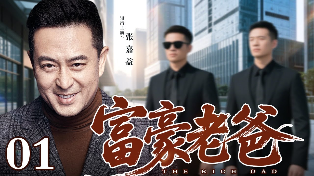 富豪老爸 01|富二代伪装身份进村追女生，富豪老爸带保镖去看望，看见准儿媳直接请吃大餐【精彩电视剧】