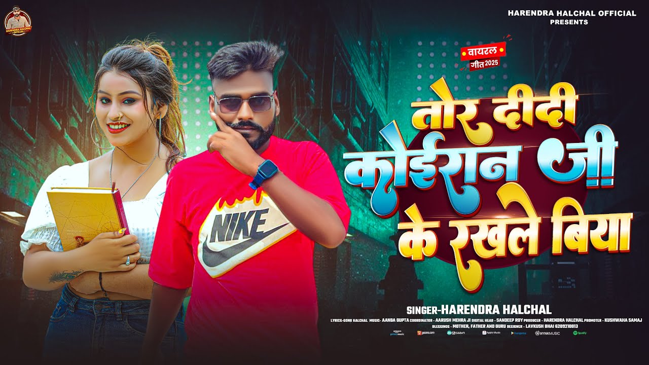 तोर दीदी कोइरान जी रखले बिया | #Harendra Halchal | Tor Didi Koiran Ji Rakhle Biya | #new Song 2025