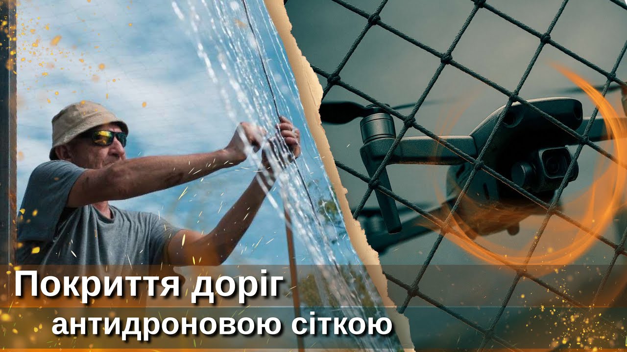 Дороги під захистом: як ДССТ накривають фронт антидроновими сітками