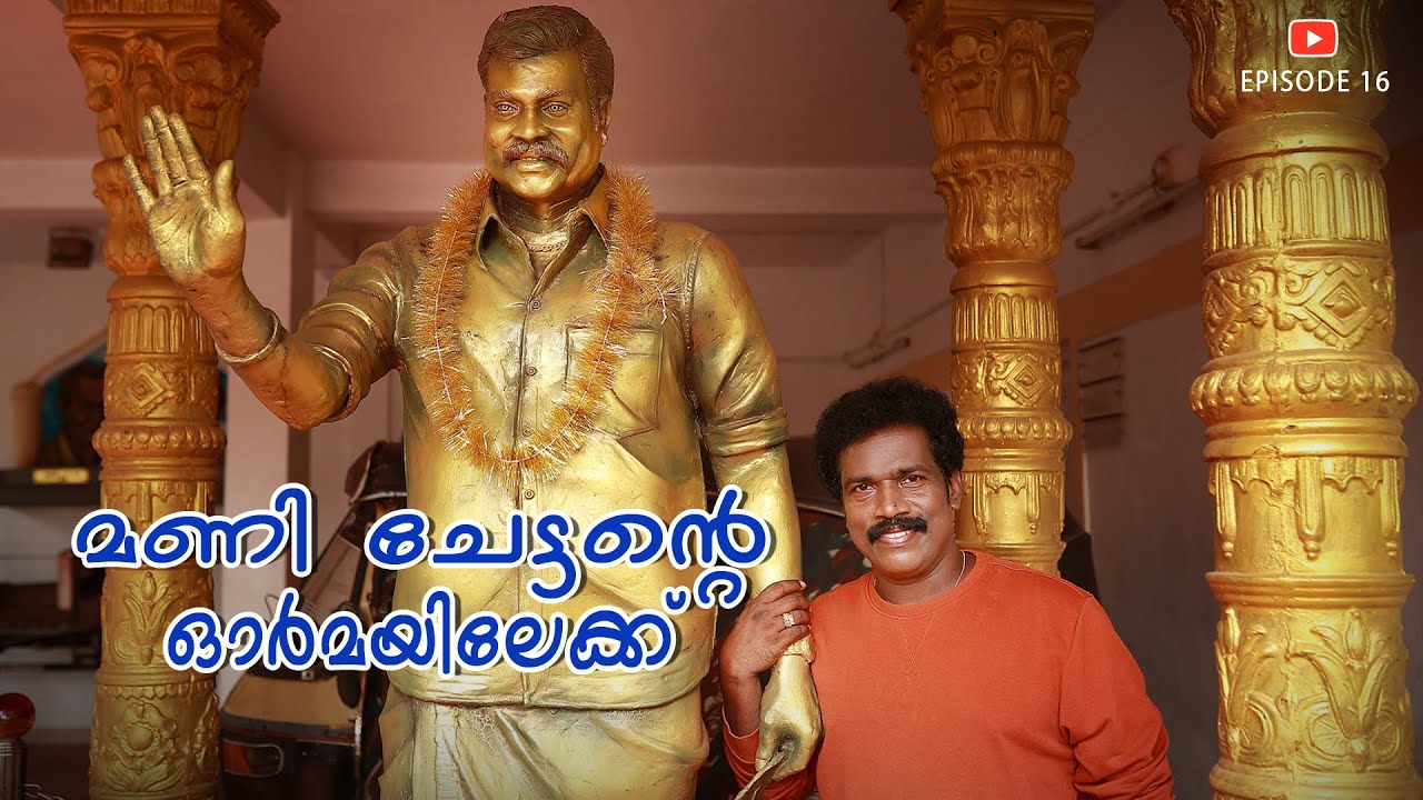 കുറച്ചു സമയം നമുക്ക് മണി ചേട്ടന്റെ ഓർമയിലേക്ക്   KALABHAVAN MANI #KALABHAVANMANI #BinuAdimali