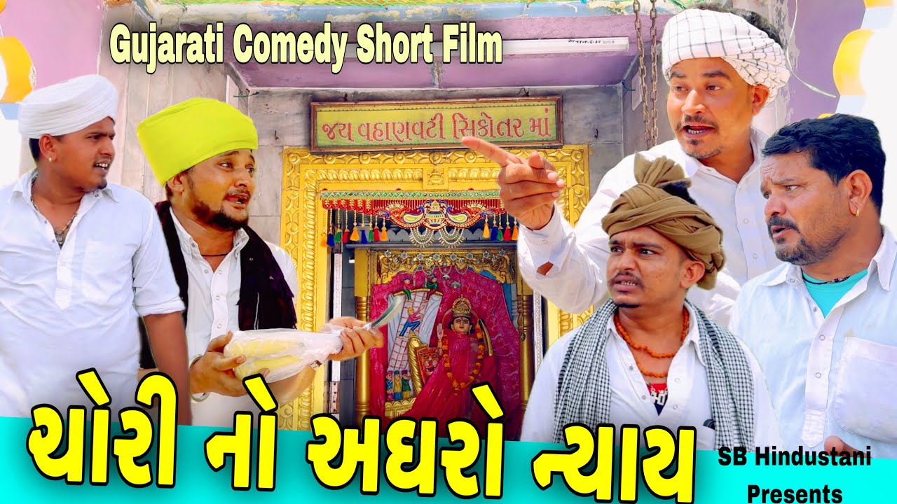 ચોરી નો અઘરો ન્યાય//Gujarati Comedy Short Film//SB HINDUSTANI