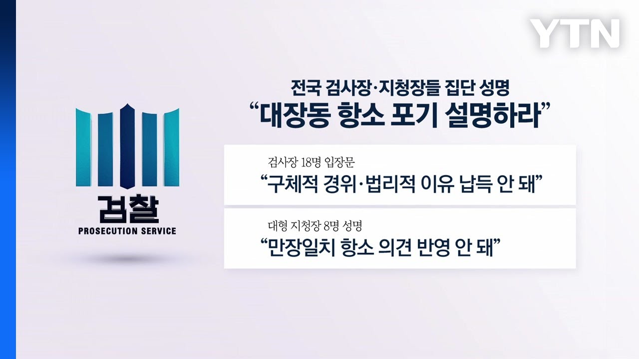 검사들 집단 반발에...