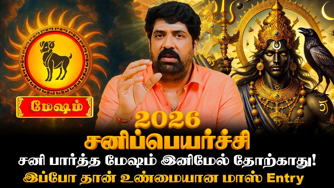 மேஷ ராசி – கஷ்டம் முடிந்து வெற்றி ஆரம்பம்! | Astro  Subash Balakrishnan  | Focus Divine