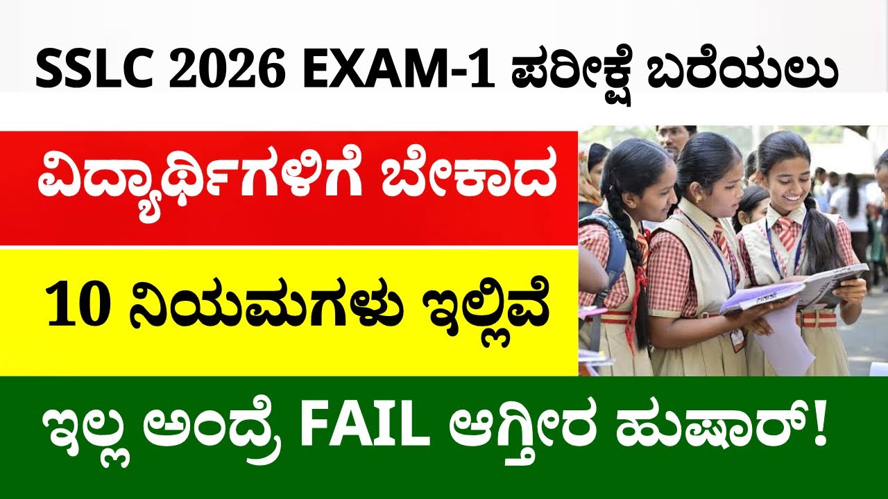 👆SSLC 2026 EXAM-1 ಪರೀಕ್ಷೆ ಬರೆಯಲು ವಿದ್ಯಾರ್ಥಿಗಳಿಗೆ ಬೇಕಾದ 10 ನಿಯಮಗಳು ಇಲ್ಲಿವೆ|ಇಲ್ಲ ಅಂದ್ರೆ ಫೇಲ್ ಆಗ್ತೀರ!