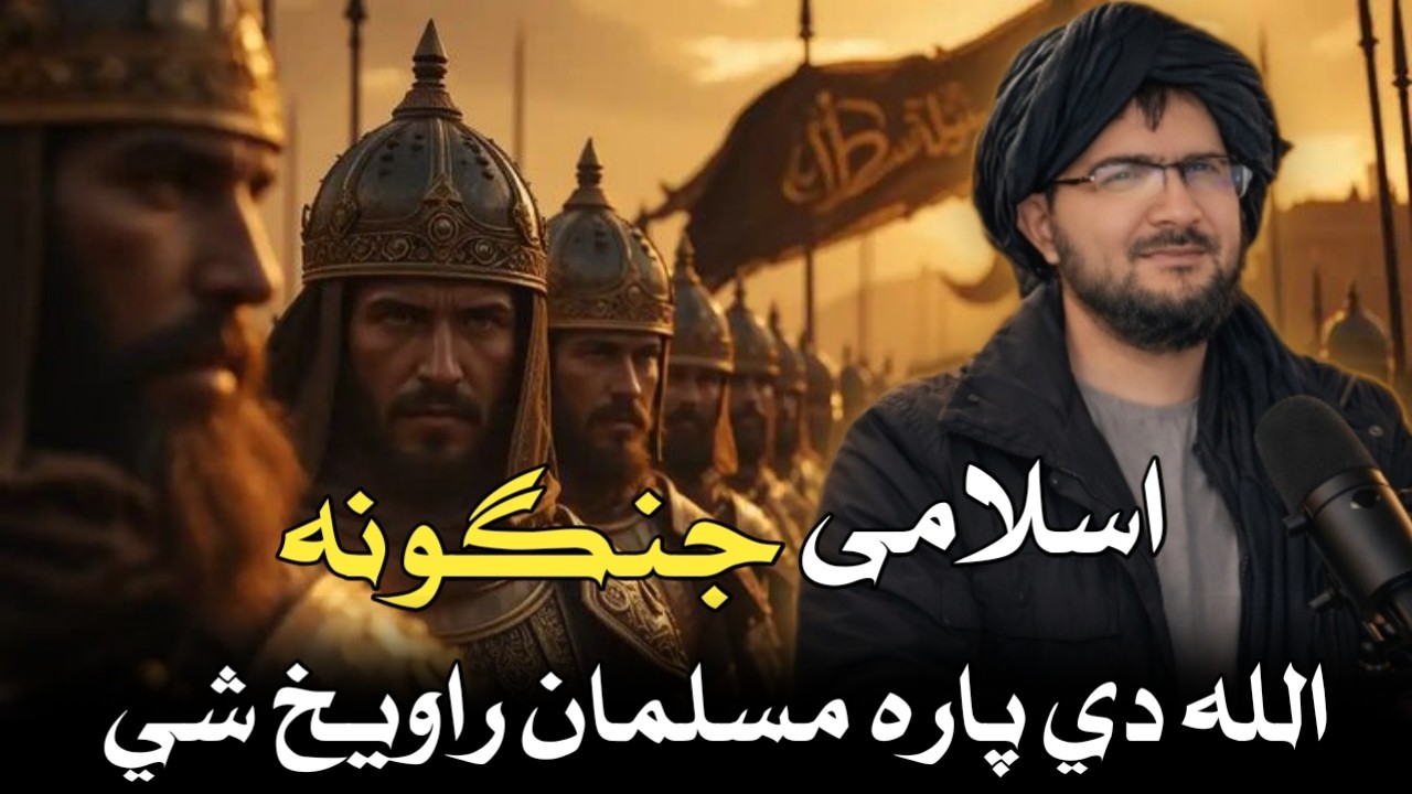 اسلامی جنگونہ! اللہ دے پارہ مسلمان راویخ شی؟شیخ عبد الحمید حماسی صاحب بیان