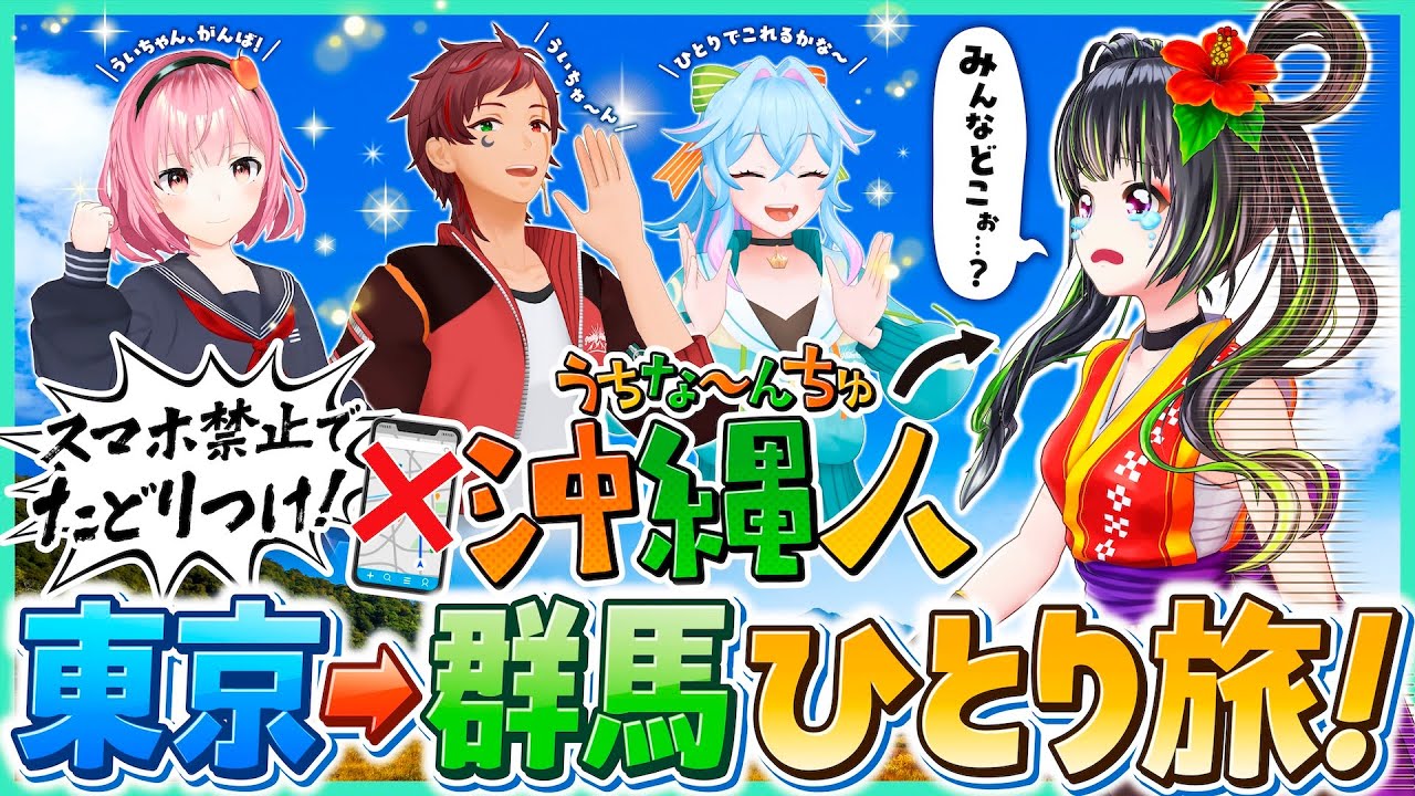 【予想外？！】沖縄県民がスマホ無しで群馬へ！！【ピキハイコラボ】