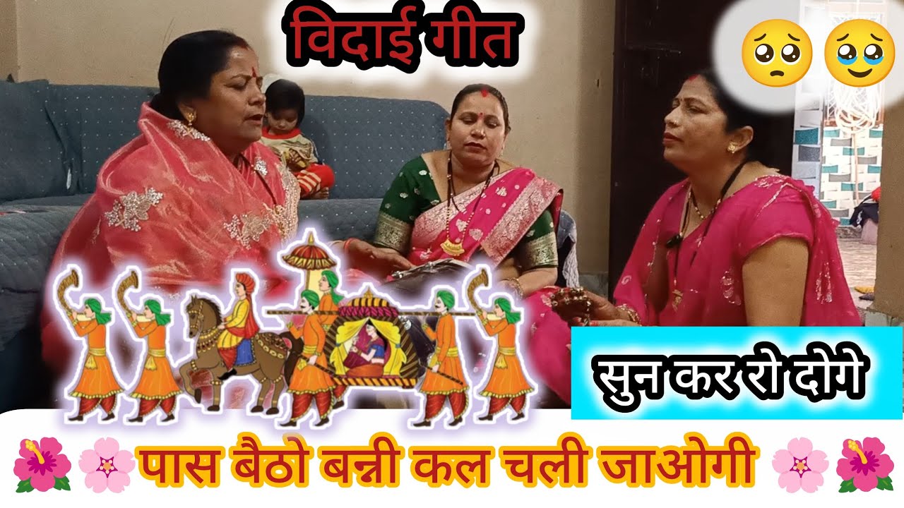 🌺🌸 पास बेथो बन्नी कल चली जाओगी 🌸🌺#dholak#bhajan#bannibannageet#vidai#kirtan#parmanandji#bageshwar 