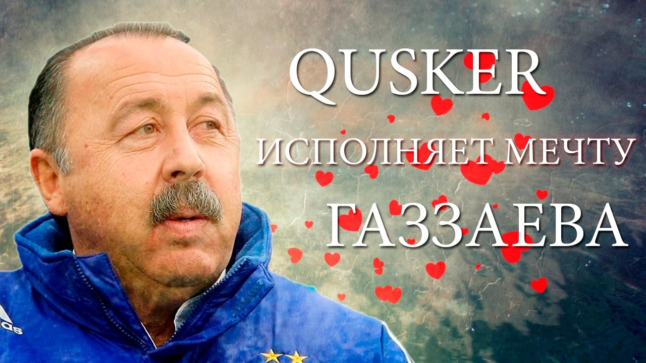 QUSKER ИСПОЛНЯЕТ МЕЧТУ ГАЗЗАЕВА