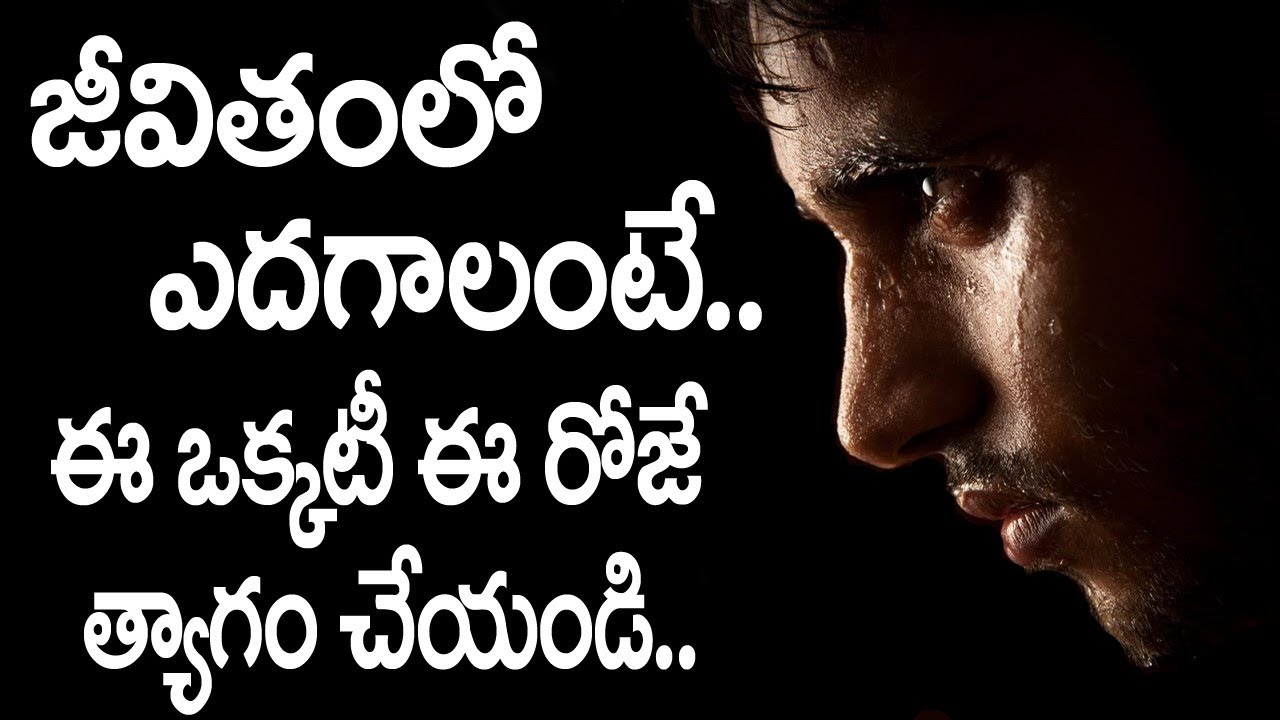 జీవితంలో సక్సెస్ అవ్వాలంటే ఈ రోజే ఈ ఒక్కటి త్యాగం చేయండిBest Motivational To Achieve Success in life