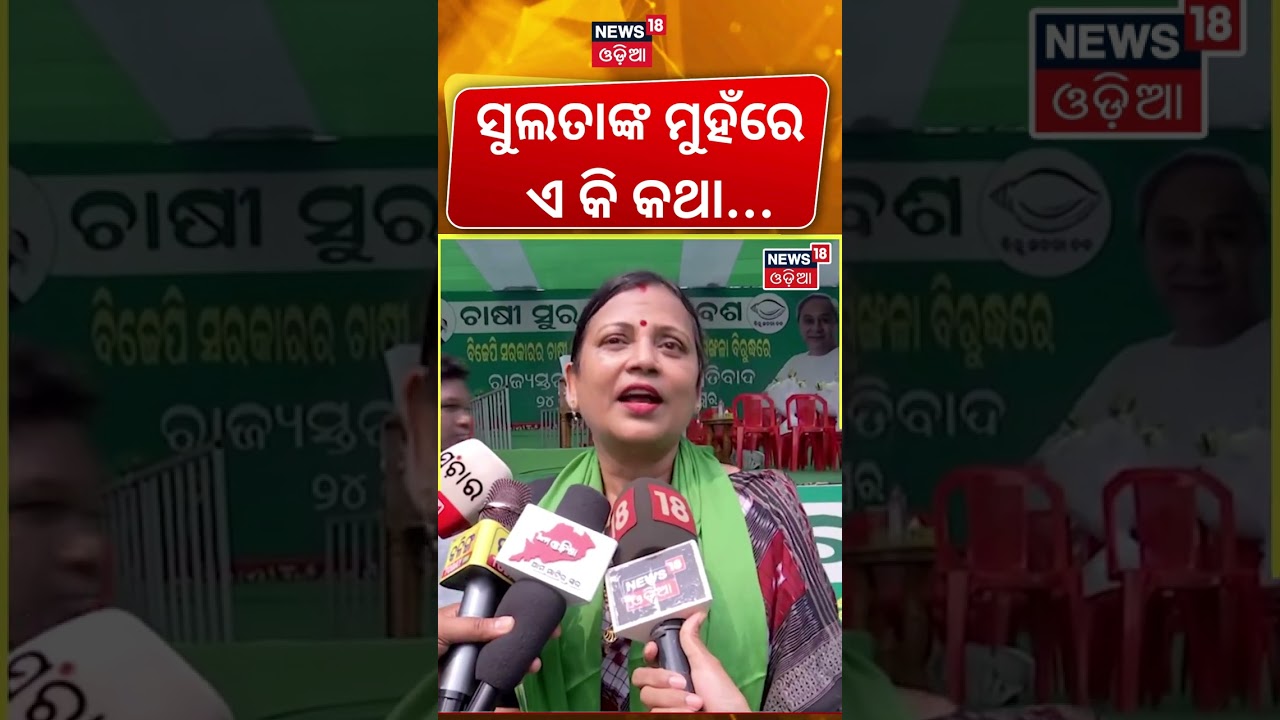ସୁଲତାଙ୍କ ମୁହଁରେ ଏ କି କଥା BJD Protest Bhubaneswar | Naveen Patnaik Rally Today | BJD Farmer Protest