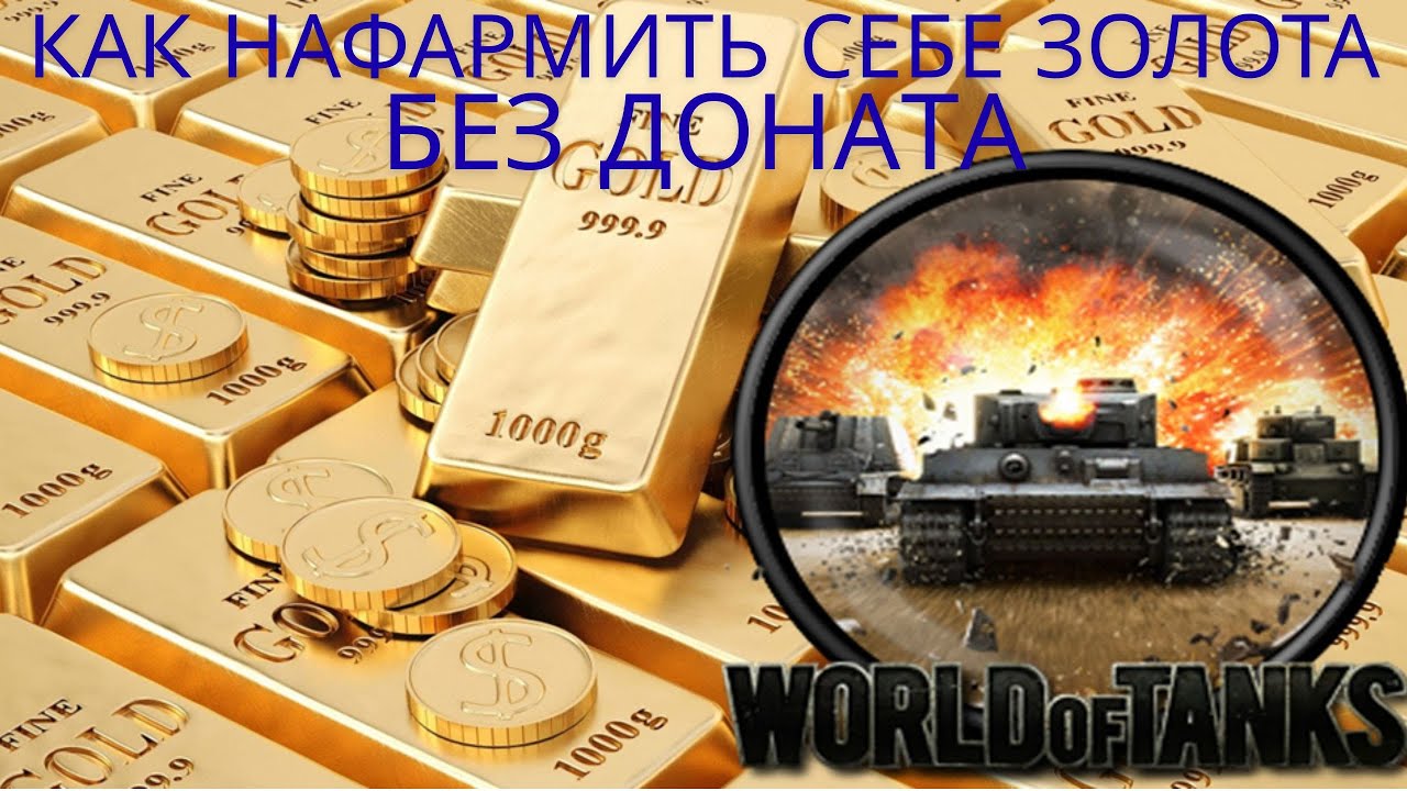 Как можно себе нафармить ЗОЛОТА на аккаунт, без доната в 2026 г. !🔥🔥🔥Легальные способы.💥💥💥