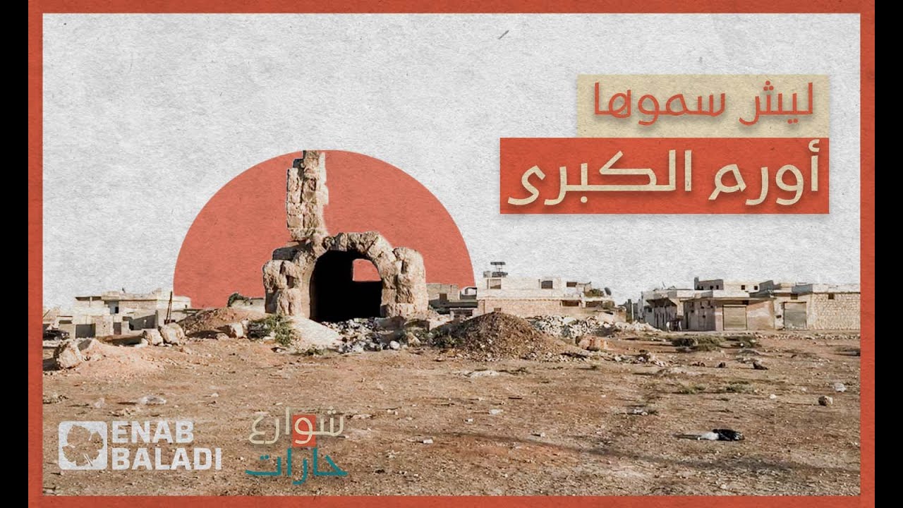 ليش سموها أورم الكبرى؟ |  شوارع وحارات