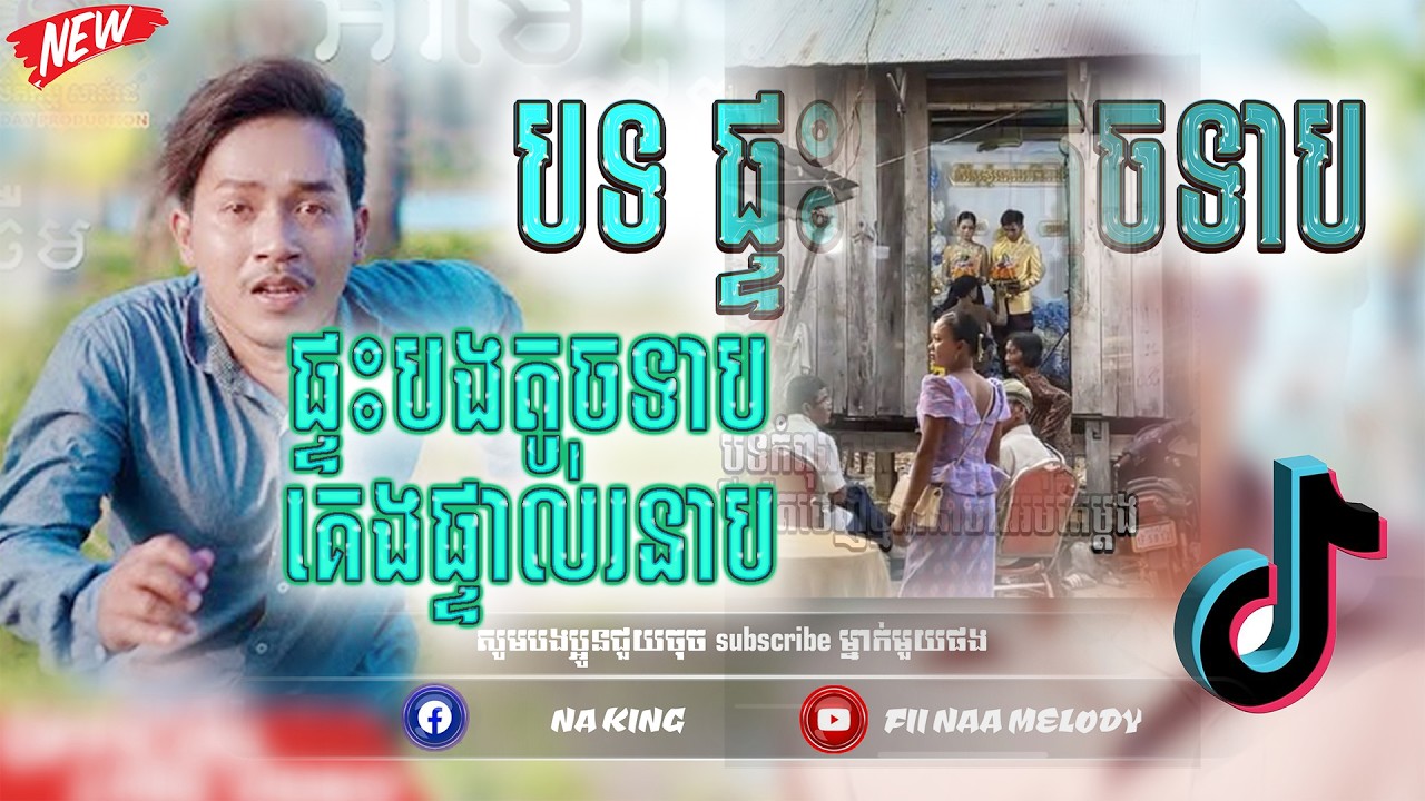 🪀ReMix 2026🌡️🔥,បទរីមិច 2026🚧🚀(😪💔 ផ្ទះបងតូចទាបគេងផ្ទាល់រនាប​)បទល្បីក្នុងTik Tok 2026