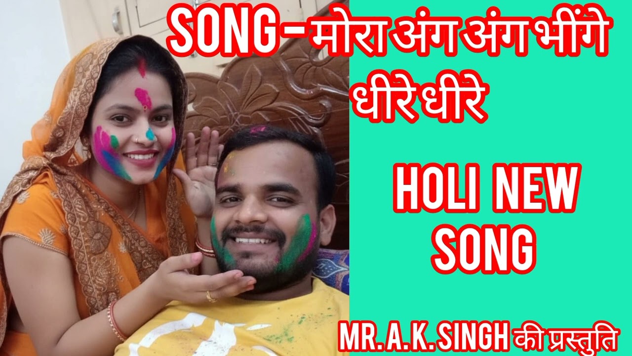#holi new song #मोरा अंग अंग भींगे धीरे धीरे #newhindisong #djsong #holispecial 