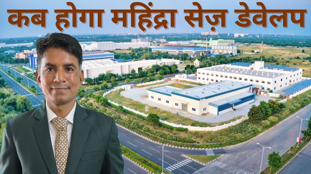 कब होगा महिंद्रा सेज़ डेवेलप  JAIPUR | MAHINDRA SEZ JAIPUR SECTOR PLAN 2025 #jaipur