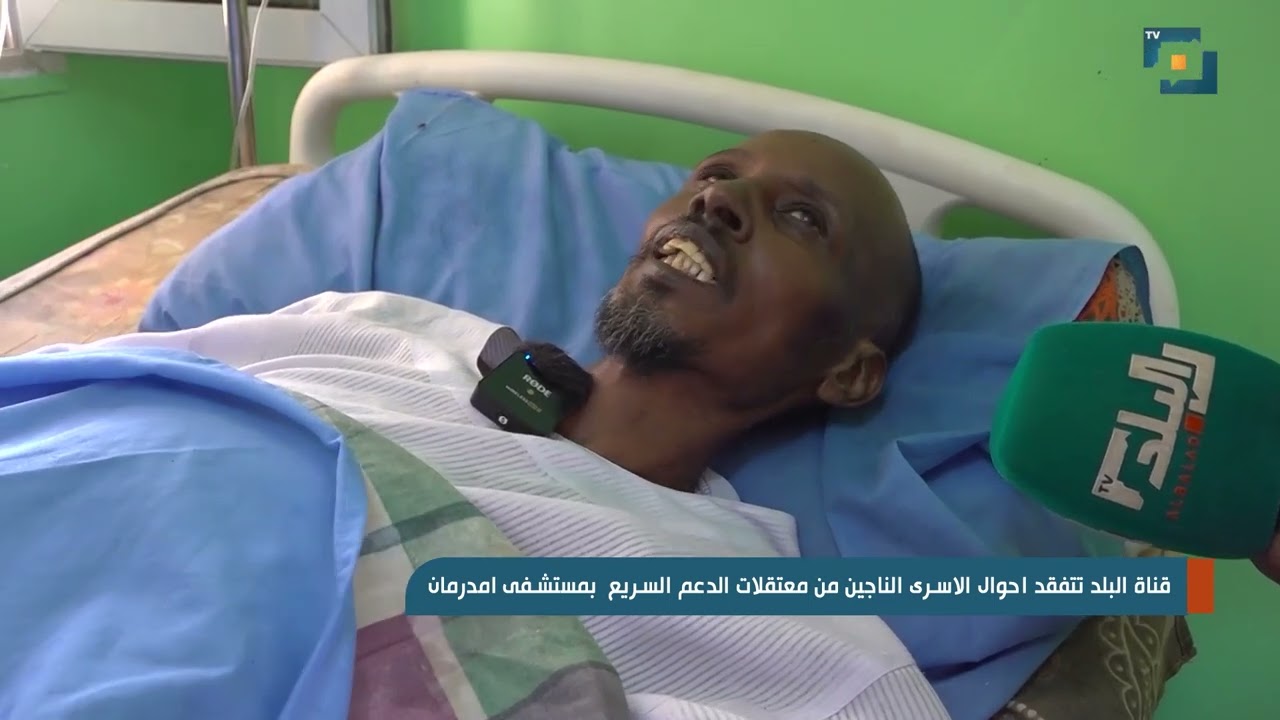 قناة البلد تتفقد احوال الاسرى الناجين من معتقلات الدعم السريع  بمستشفى امدرمان