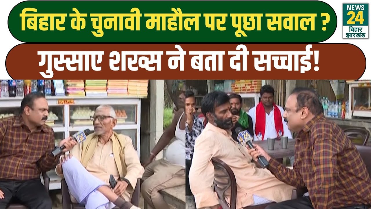 Bihar Election Ground Report: कैसा है बिहार का चुनावी माहौल? चाय की टपरी पर बुजुर्ग ने बताया!