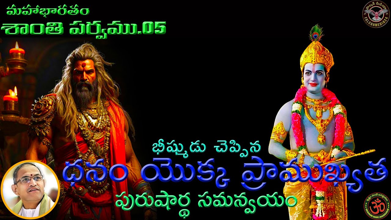 Santi Parvam_05 | అర్థం(ధనం) యొక్క ప్రాముఖ్యత | సత్యం యొక్క విశిష్టత | #chaganti | #mahabharatham |