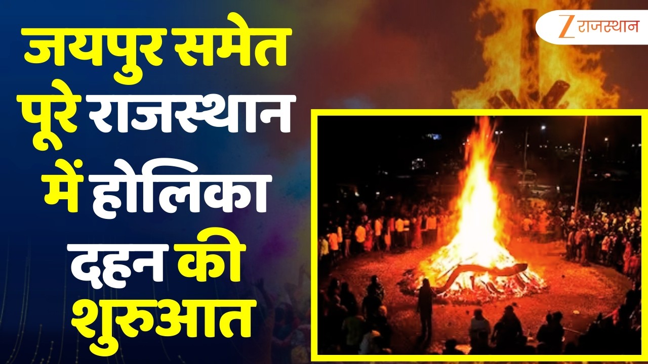 Holika Dahan 2026: जयपुर समेत पूरे राजस्थान में होलिका दहन की शुरुआत...हुई बुराई पर अच्छाई की जीत