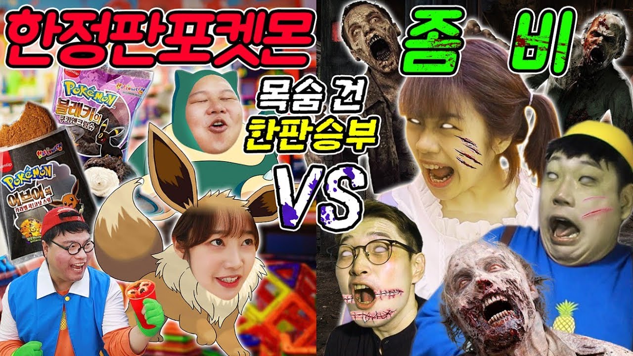 급식왕 귀요미반 한정판 포켓몬스터vs좀비 누가 더 강할까?(ft.마블링좀비vs마가린 이브이)