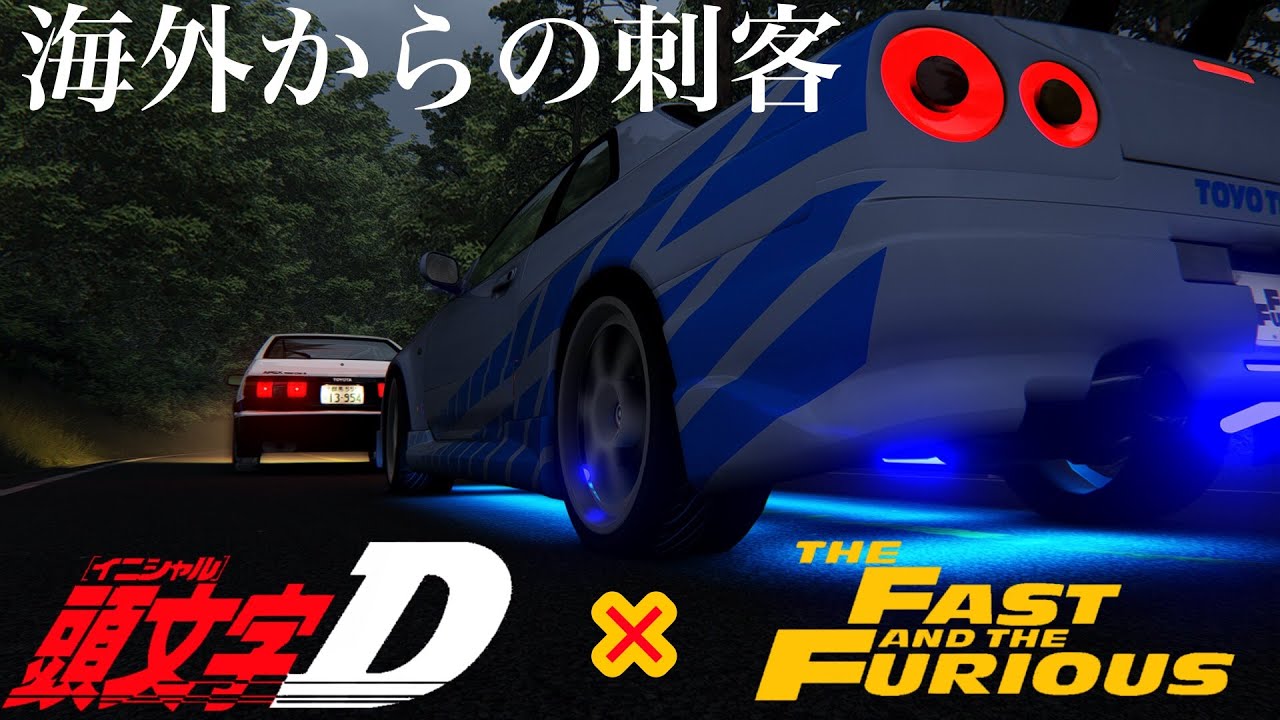 (Re頭文字D)xワイルドスピード