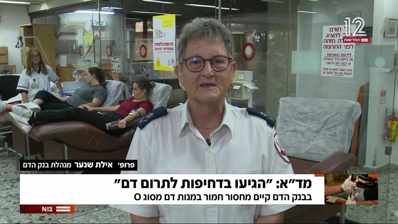 בבנק הדם של מדא קיים מחסור חמור במנות דם מסוג O - פרופ אילת שנער