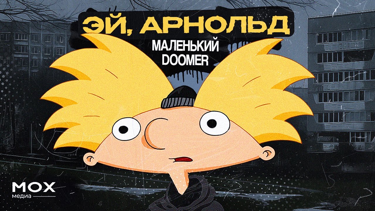 Эй, Арнольд! Маленький ДУМЕР.