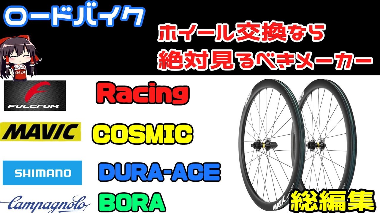 ここを抑えろ！ロードバイクのホイールを交換するならまずはこの４大メーカー！間違いない鉄板メーカーシマノ、マビック、カンパニョーロ、フルクラム【ロードバイク】
