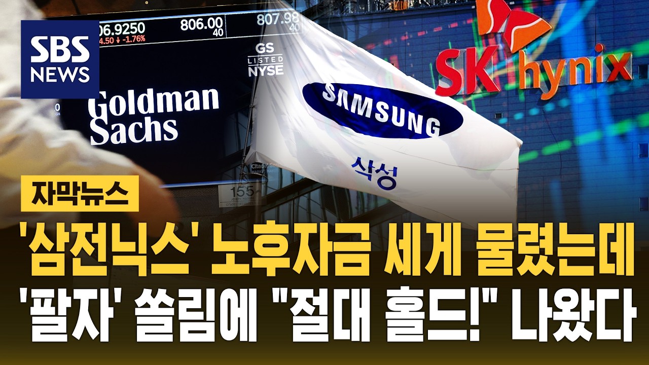 '삼전닉스' 노후자금 세게 물렸는데…