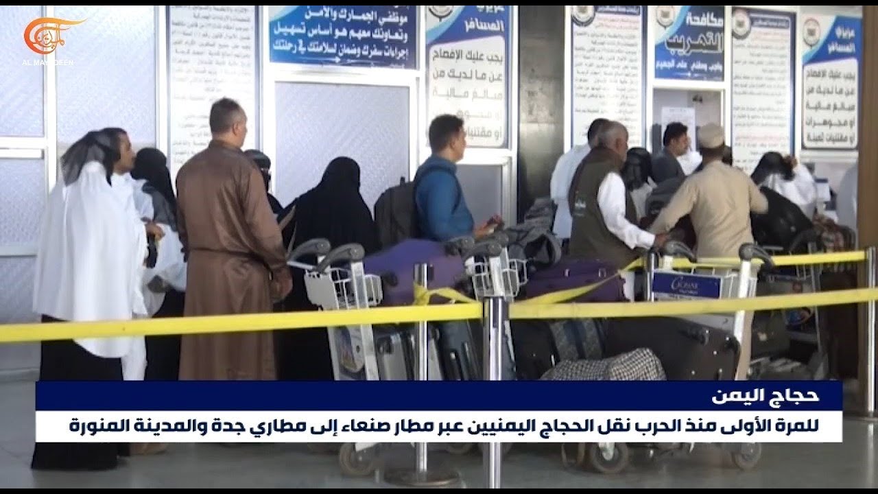 أول رحلة لنقل الحجاج اليمنيين عبر مطار صنعاء الدولي منذ بداية الحرب
