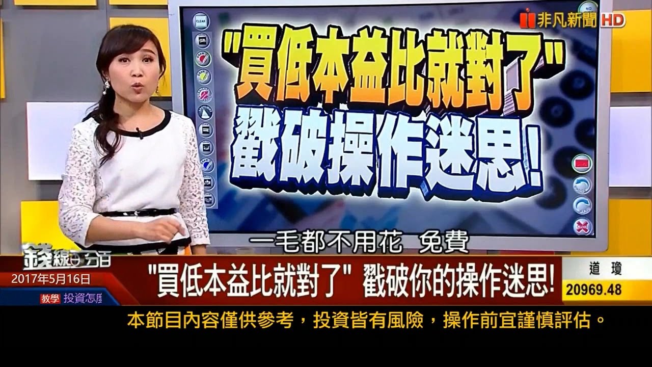 買低本益比就對了，戳破操作迷思