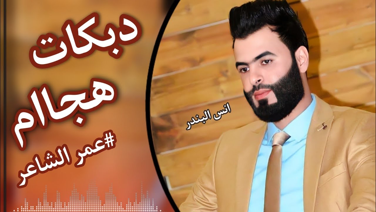 دبكات🎼على صدرج محلاة الشامه من ابعيد🎶الفنان عمر الشاعر🎤العازف قيس الحديثي🎹حصرياً مؤسسة انس البندر✅