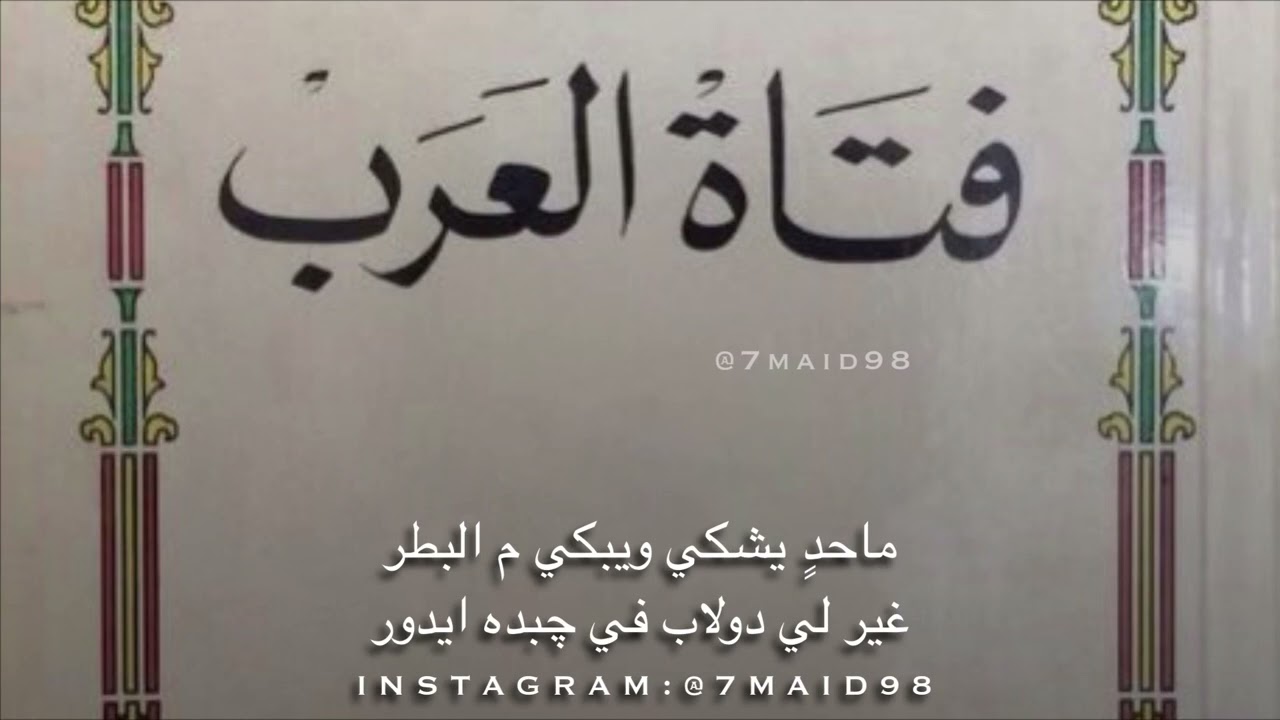 فتاة العرب - قال من يشكو