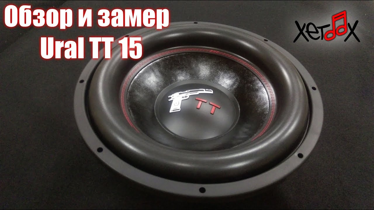 Обзор и замер Ural TT 15 + AK1.500