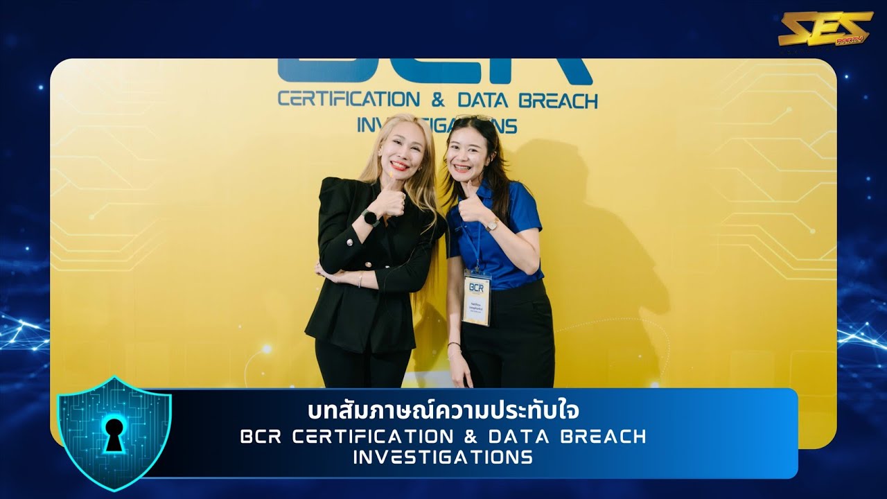 บทสัมภาษณ์ความประทับใจ - BCR CERTIFICATION & DATA BREACH INVESTIGATIONS