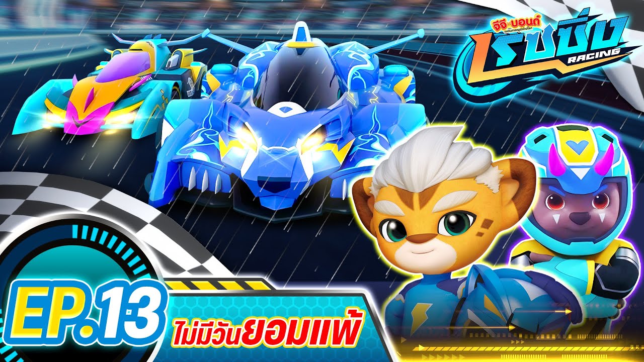 [FULL] Ep.13 ตอน ไม่มีวันยอมแพ้ 🐷💪 I GG Bond Racing
