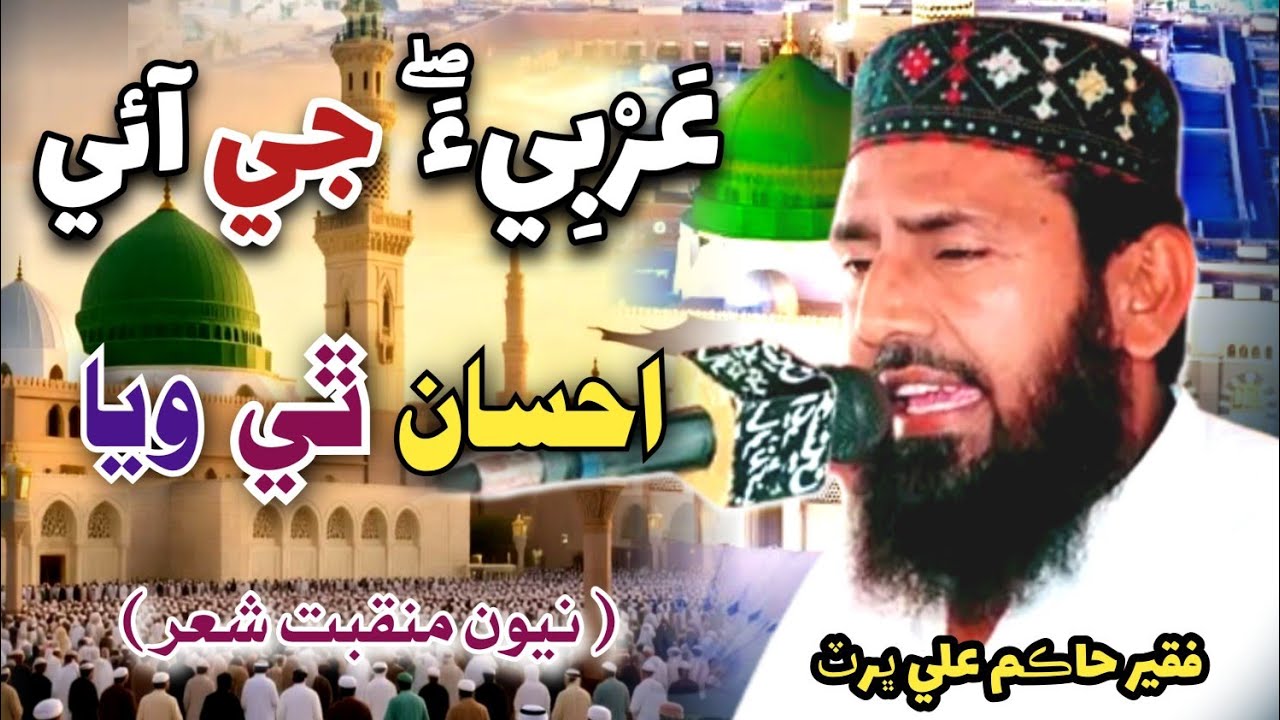 New Naat 2026 | Faqeer Hakim Ali Bhurt Sahb | فقير حاڪم علي ڀرٽ صاحب نيون نعت  2026 👉🏿 