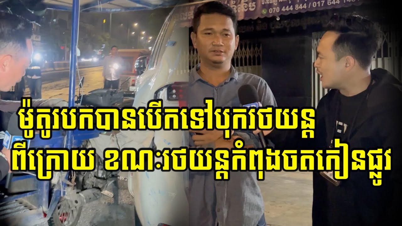 ម៉ូតូរម៉កបានបេីកទៅបុករថយន្តពីក្រោយ ខណៈរថយន្តកំពុងចតកៀនផ្លូវ