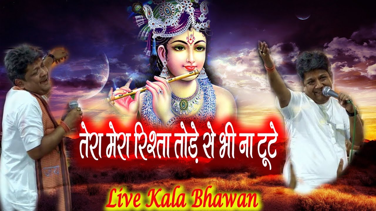 तेरा मेरा रिश्ता ऐसा है तोड़े से भी ना टूटे ~ Sanjay Mittal ~ रिश्तों की डोर दिल से जुड़ी है श्याम