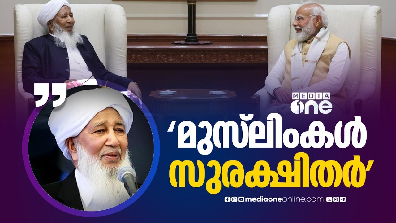 'ഇന്ത്യയിൽ മുസ്‌ലിംകൾക്ക് യാതൊരു പ്രയാസവുമില്ല'  പ്രതികരിച്ച് കാന്തപുരം