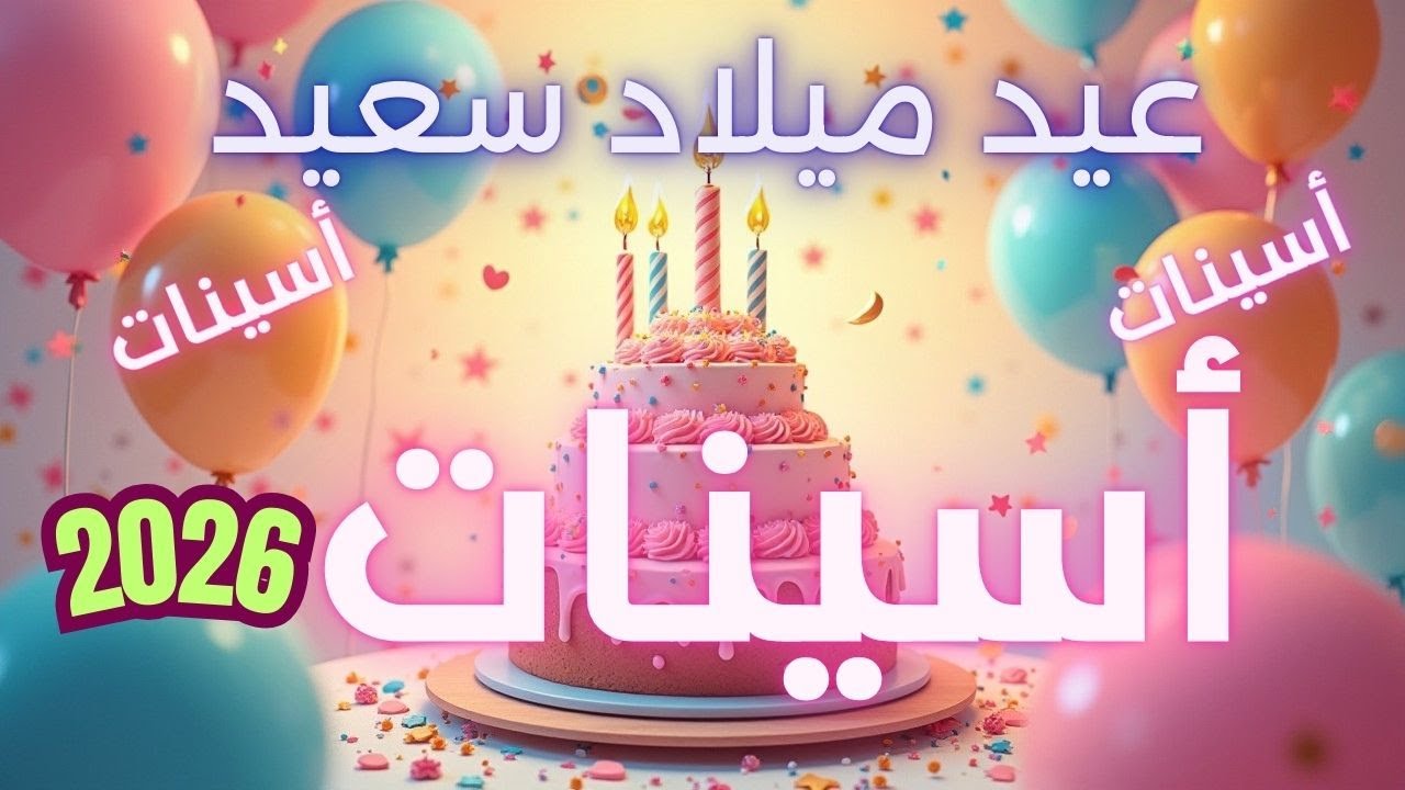 أغنية عيد ميلاد سعيد أسينات - Happy Birthday song ASINATE