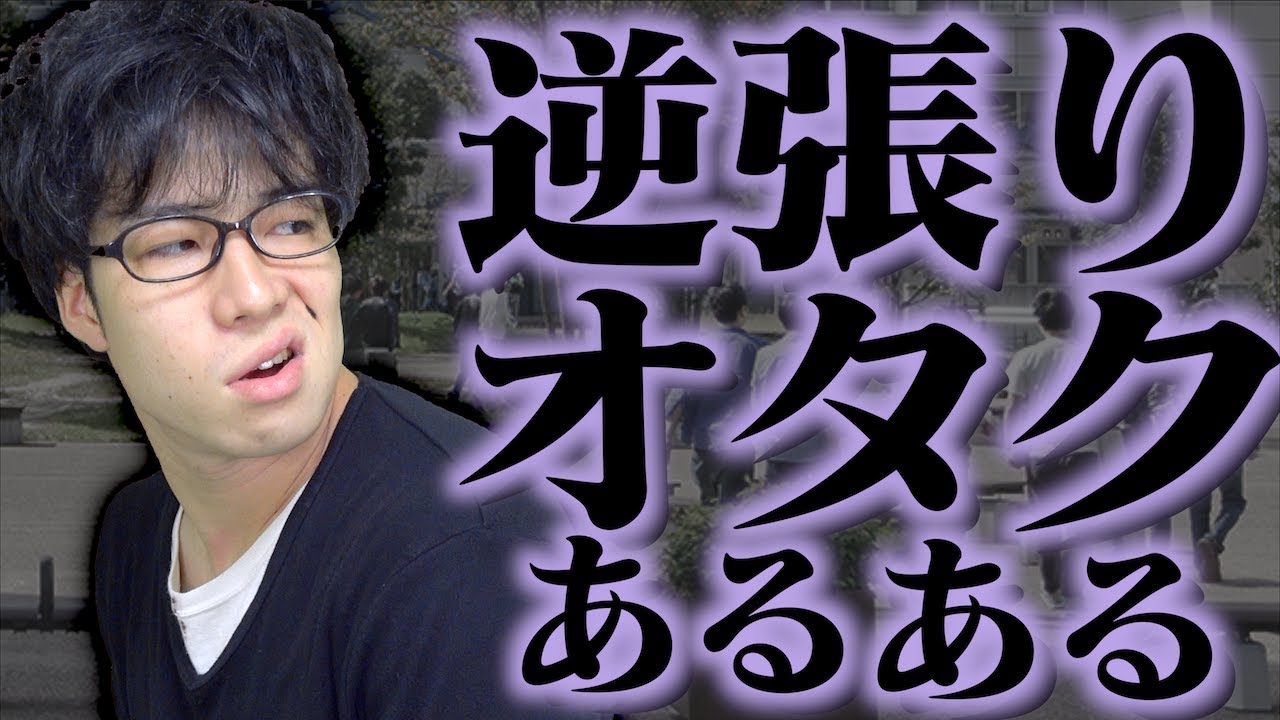 【キツい…】｢逆張りオタク｣大学生あるある【本音】
