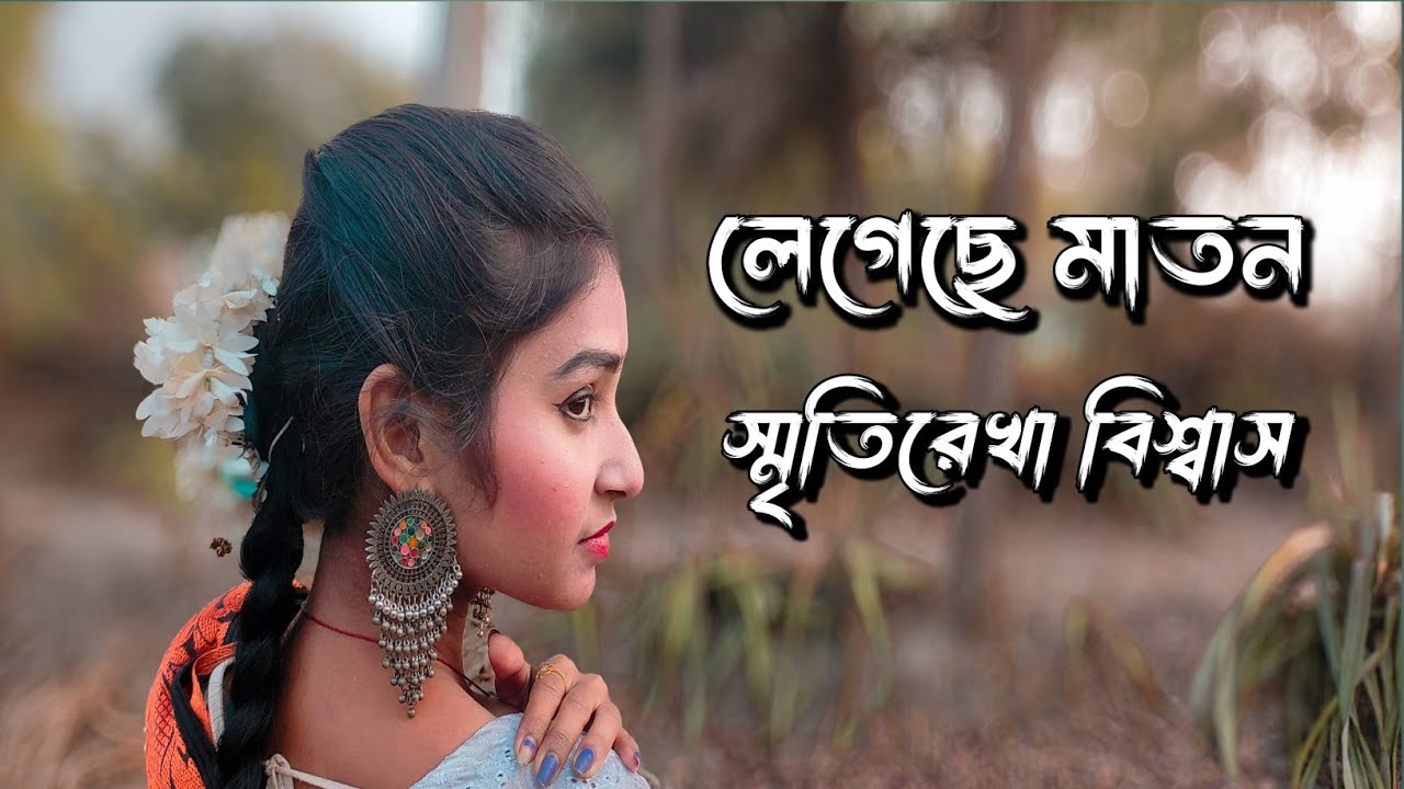 Legeche maton || Folk song || Cover By Smriteerekha Biswas || লেগেছে মাতন || Arpita Chakraborty 