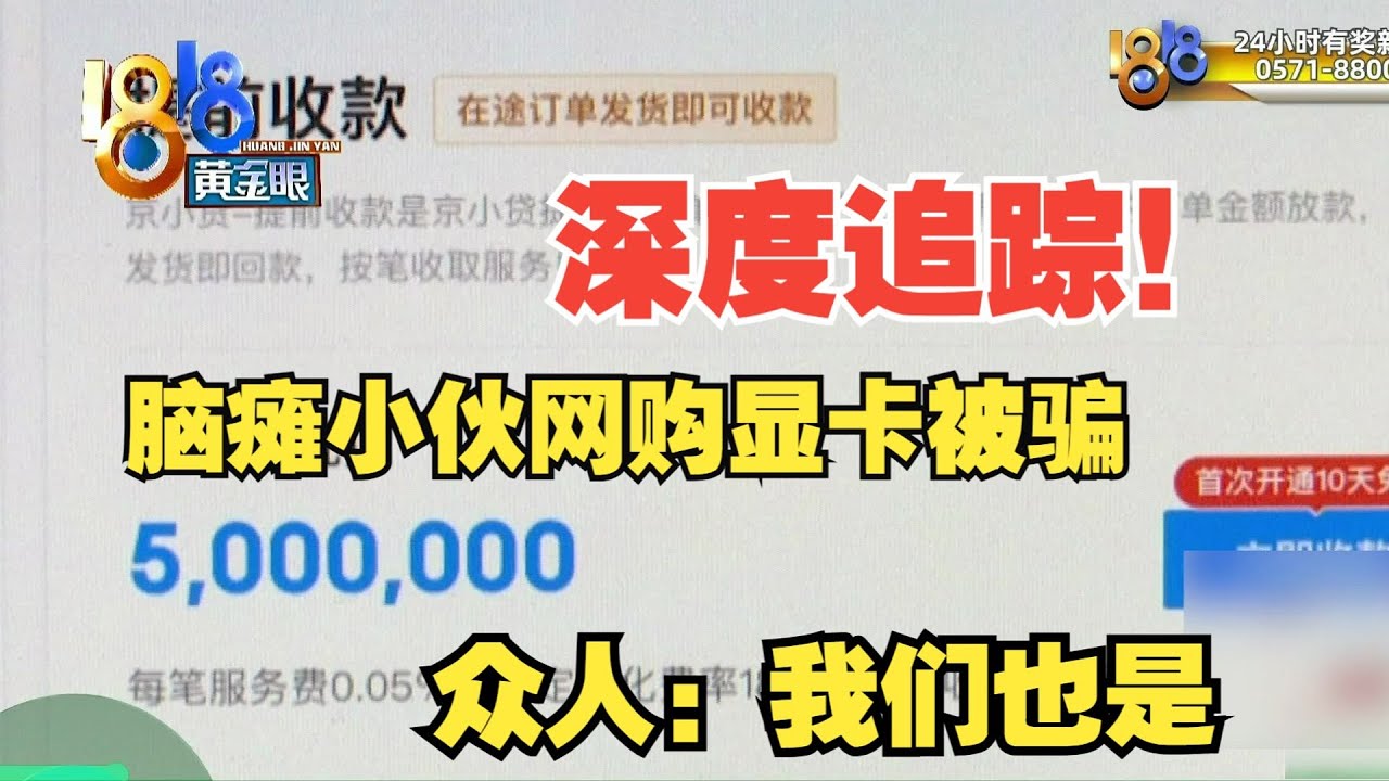 【1818黄金眼】深度追踪！ 脑瘫小伙称买显卡被骗后，发现京东商家提前收款BUG