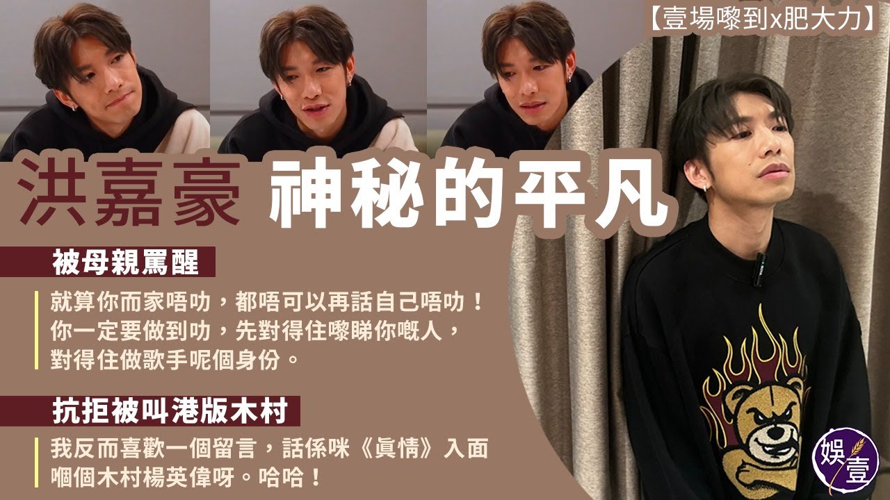 洪嘉豪《壹場嚟到》  神秘的平凡 ︱被母親罵醒︰就算你而家唔叻，都唔可以再話自己唔叻！你一定要做到叻，先對得住嚟睇你嘅人，對得住做歌手呢個身份。（#洪嘉豪 #壹場嚟到 #林蕾 #娛壹）