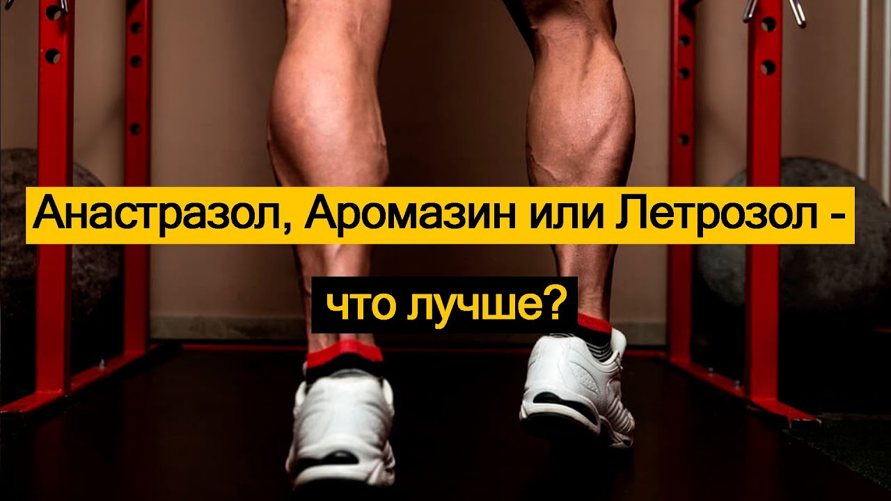 Анастразол, Аромазин или Летрозол - что лучше?